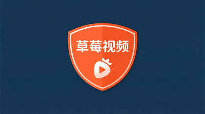 草莓视频